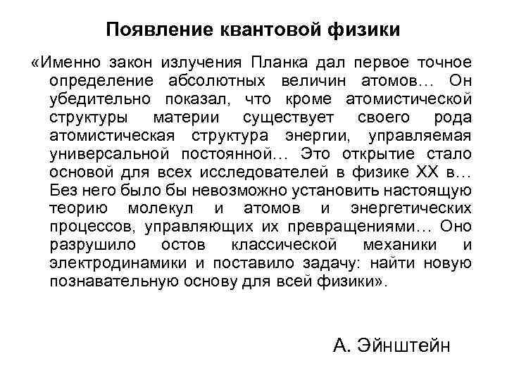 Появление квантовой физики «Именно закон излучения Планка дал первое точное определение абсолютных величин атомов…