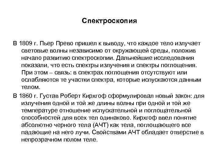 Спектроскопия В 1809 г. Пьер Прево пришел к выводу, что каждое тело излучает световые