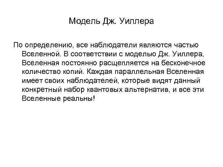 Модель Дж. Уиллера По определению, все наблюдатели являются частью Вселенной. В соответствии с моделью