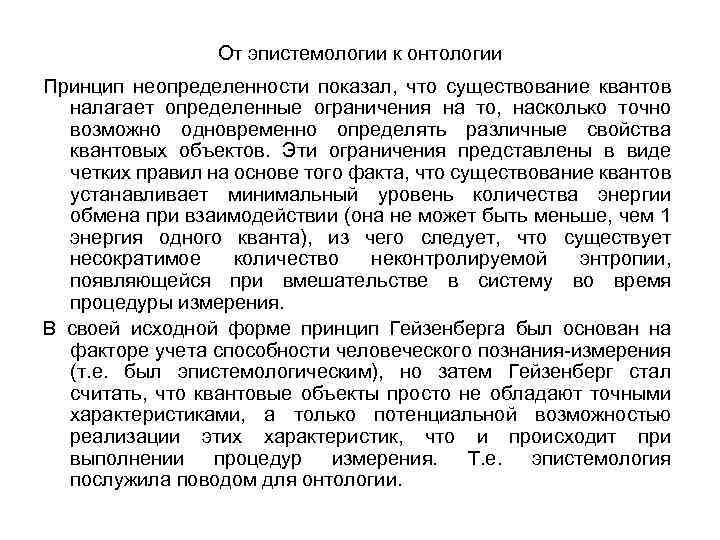 От эпистемологии к онтологии Принцип неопределенности показал, что существование квантов налагает определенные ограничения на