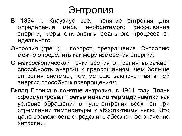 Энтропия В 1854 г. Клаузиус ввел понятие энтропия для определения меры необратимого рассеивания энергии,