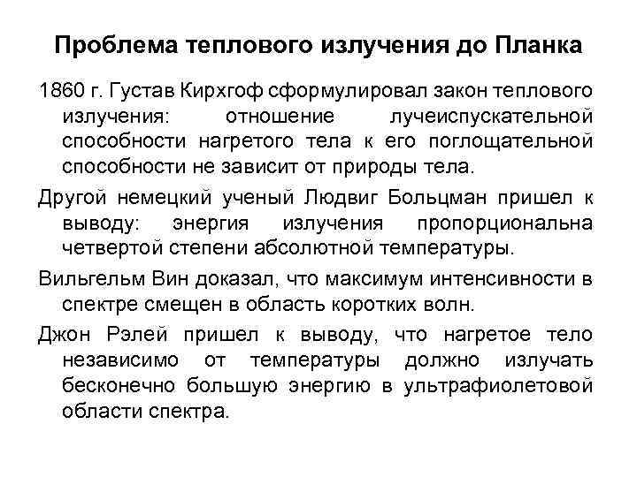 Проблема теплового излучения до Планка 1860 г. Густав Кирхгоф сформулировал закон теплового излучения: отношение