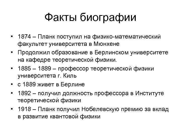 Факты биографии • 1874 – Планк поступил на физико-математический факультет университета в Мюнхене •