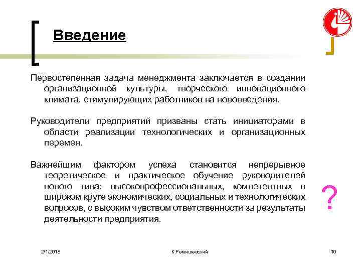 Введение Первостепенная задача менеджмента заключается в создании организационной культуры, творческого инновационного климата, стимулирующих работников