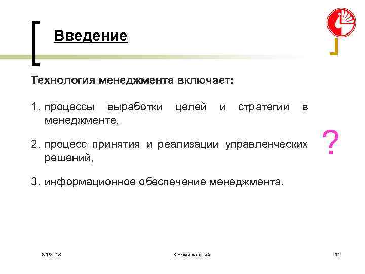 Введение Технология менеджмента включает: 1. процессы выработки менеджменте, целей и стратегии в 2. процесс