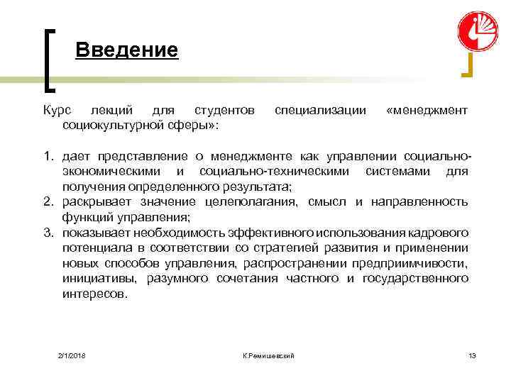 Введение Курс лекций для студентов социокультурной сферы» : специализации «менеджмент 1. дает представление о