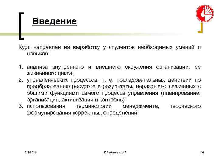 Введение Курс направлен на выработку у студентов необходимых умений и навыков: 1. анализа внутреннего