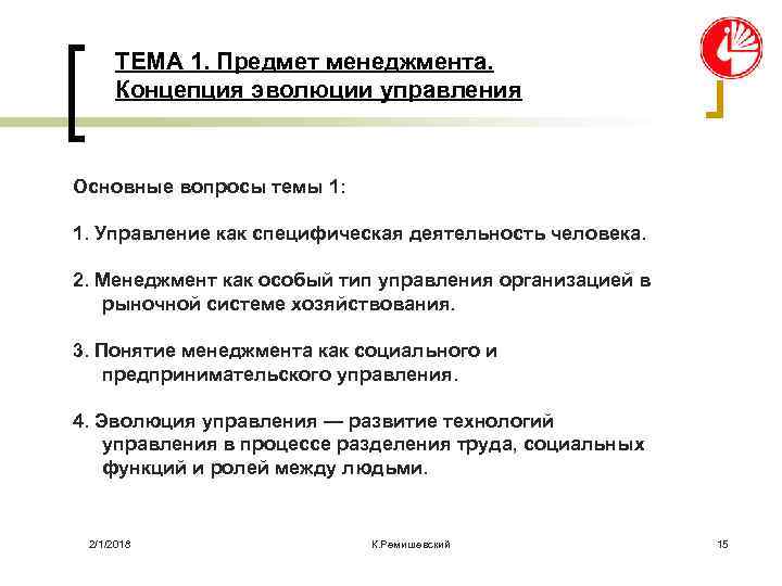 ТЕМА 1. Предмет менеджмента. Концепция эволюции управления Основные вопросы темы 1: 1. Управление как