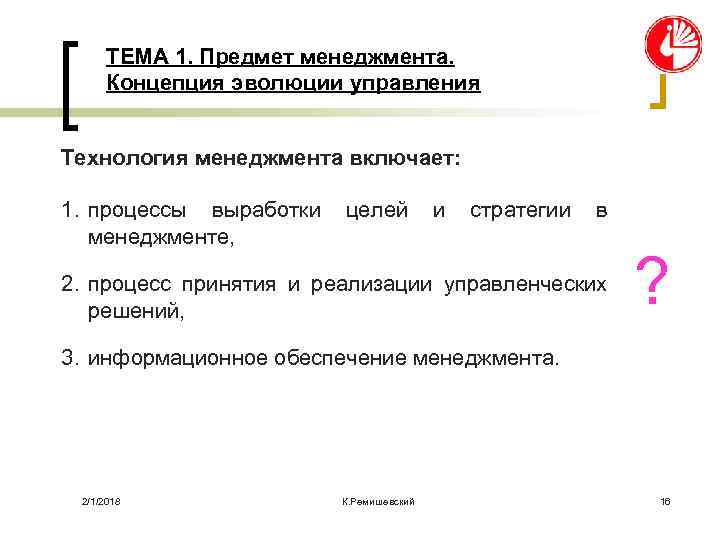 ТЕМА 1. Предмет менеджмента. Концепция эволюции управления Технология менеджмента включает: 1. процессы выработки менеджменте,