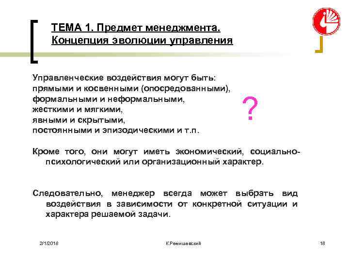 ТЕМА 1. Предмет менеджмента. Концепция эволюции управления Управленческие воздействия могут быть: прямыми и косвенными