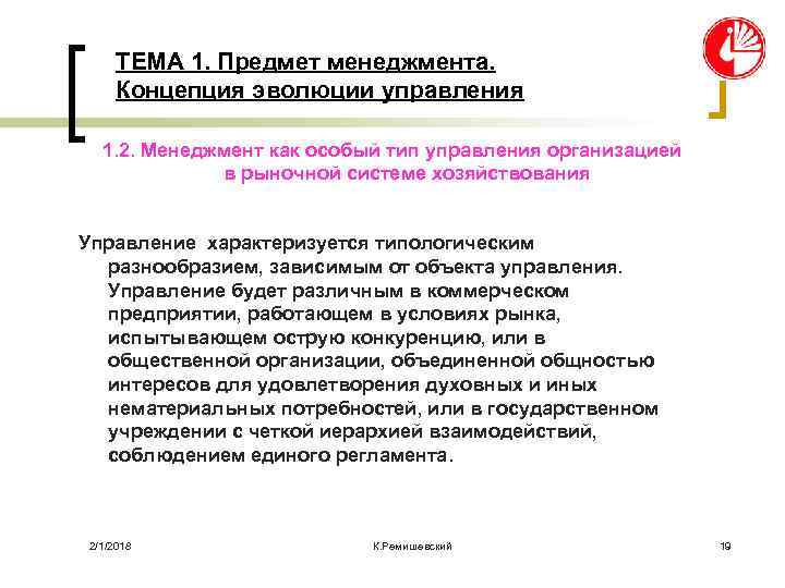 ТЕМА 1. Предмет менеджмента. Концепция эволюции управления 1. 2. Менеджмент как особый тип управления