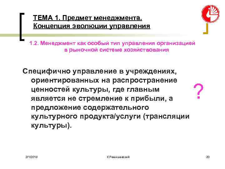 ТЕМА 1. Предмет менеджмента. Концепция эволюции управления 1. 2. Менеджмент как особый тип управления