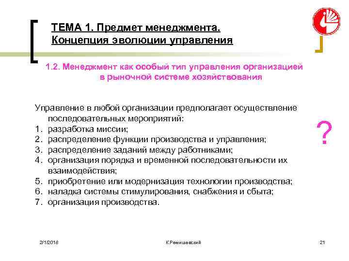 ТЕМА 1. Предмет менеджмента. Концепция эволюции управления 1. 2. Менеджмент как особый тип управления
