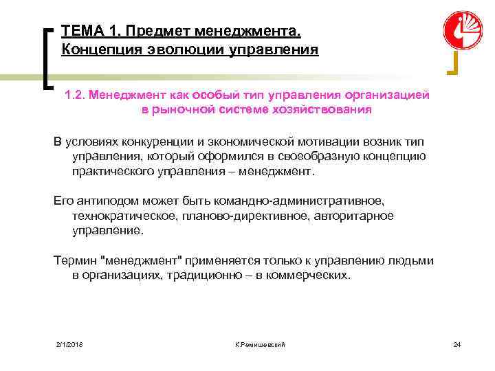 ТЕМА 1. Предмет менеджмента. Концепция эволюции управления 1. 2. Менеджмент как особый тип управления