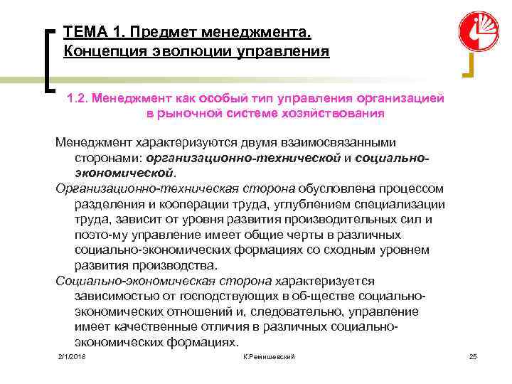 ТЕМА 1. Предмет менеджмента. Концепция эволюции управления 1. 2. Менеджмент как особый тип управления