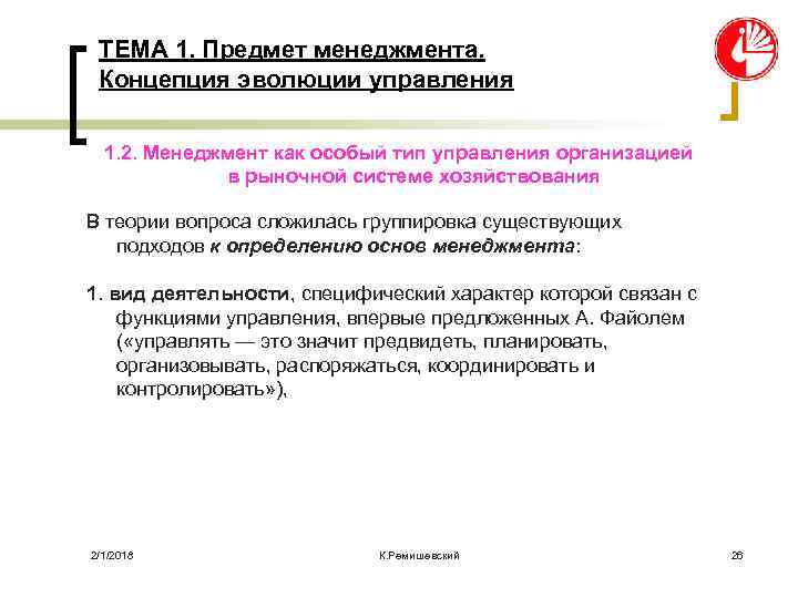 ТЕМА 1. Предмет менеджмента. Концепция эволюции управления 1. 2. Менеджмент как особый тип управления
