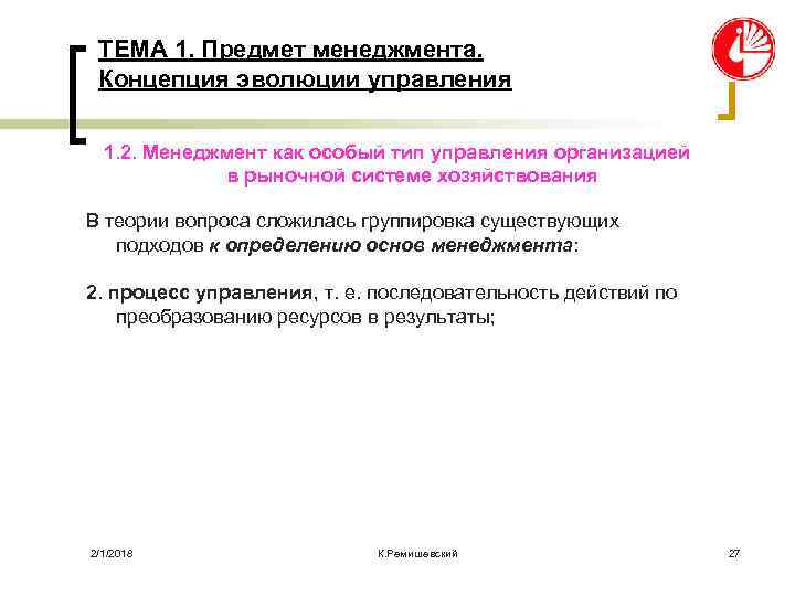 ТЕМА 1. Предмет менеджмента. Концепция эволюции управления 1. 2. Менеджмент как особый тип управления