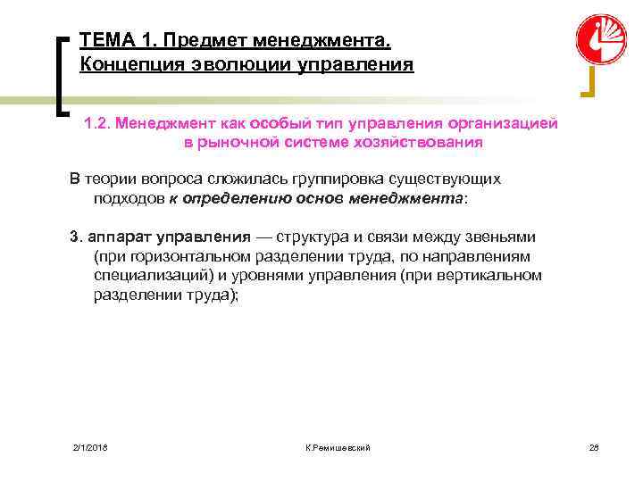 ТЕМА 1. Предмет менеджмента. Концепция эволюции управления 1. 2. Менеджмент как особый тип управления