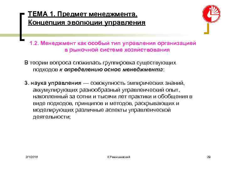 ТЕМА 1. Предмет менеджмента. Концепция эволюции управления 1. 2. Менеджмент как особый тип управления