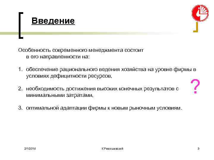 Введение Особенность современного менеджмента состоит в его направленности на: 1. обеспечение рационального ведения хозяйства