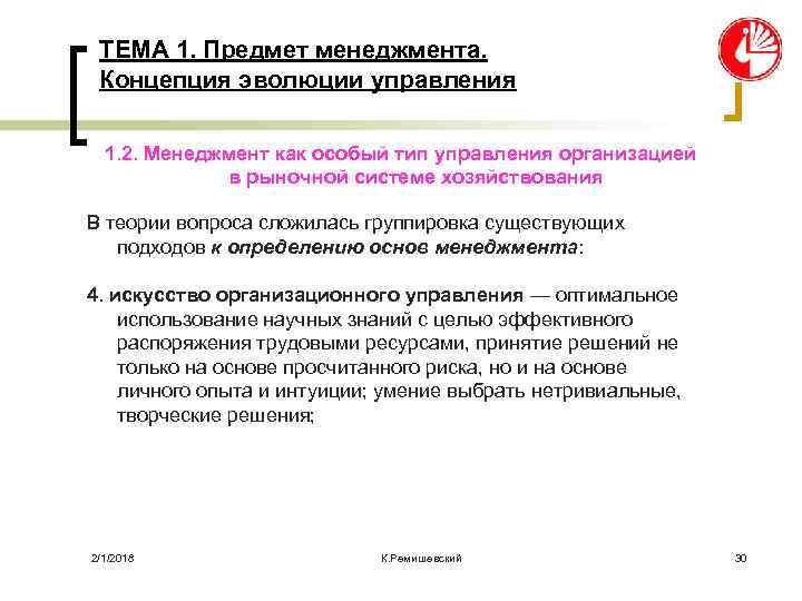 ТЕМА 1. Предмет менеджмента. Концепция эволюции управления 1. 2. Менеджмент как особый тип управления