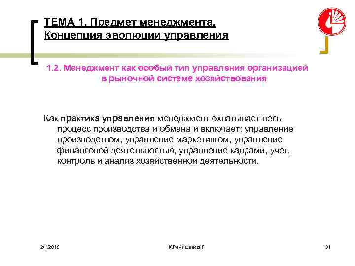 ТЕМА 1. Предмет менеджмента. Концепция эволюции управления 1. 2. Менеджмент как особый тип управления