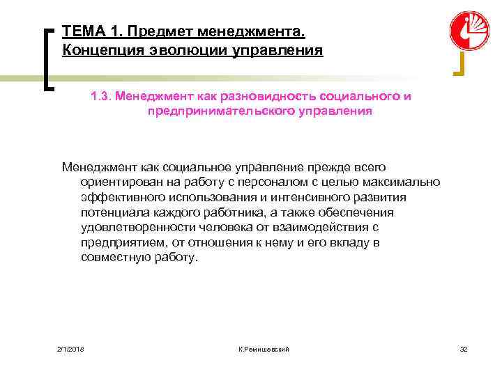 ТЕМА 1. Предмет менеджмента. Концепция эволюции управления 1. 3. Менеджмент как разновидность социального и