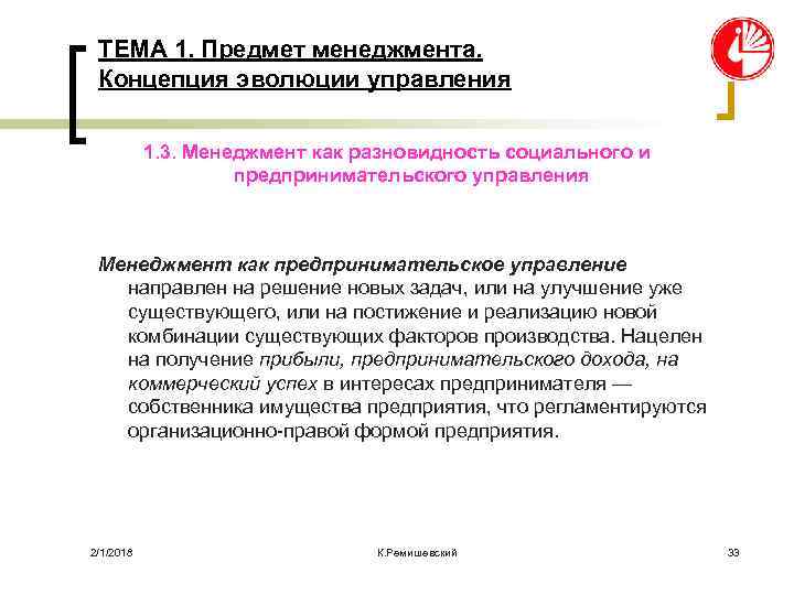 ТЕМА 1. Предмет менеджмента. Концепция эволюции управления 1. 3. Менеджмент как разновидность социального и