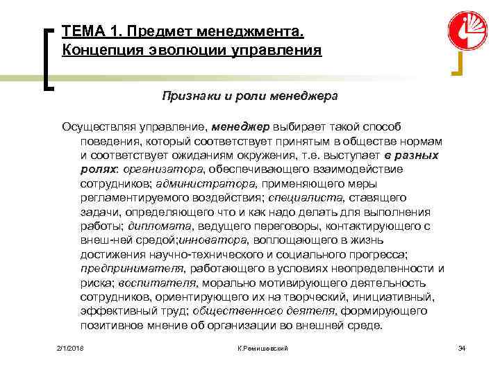 ТЕМА 1. Предмет менеджмента. Концепция эволюции управления Признаки и роли менеджера Осуществляя управление, менеджер