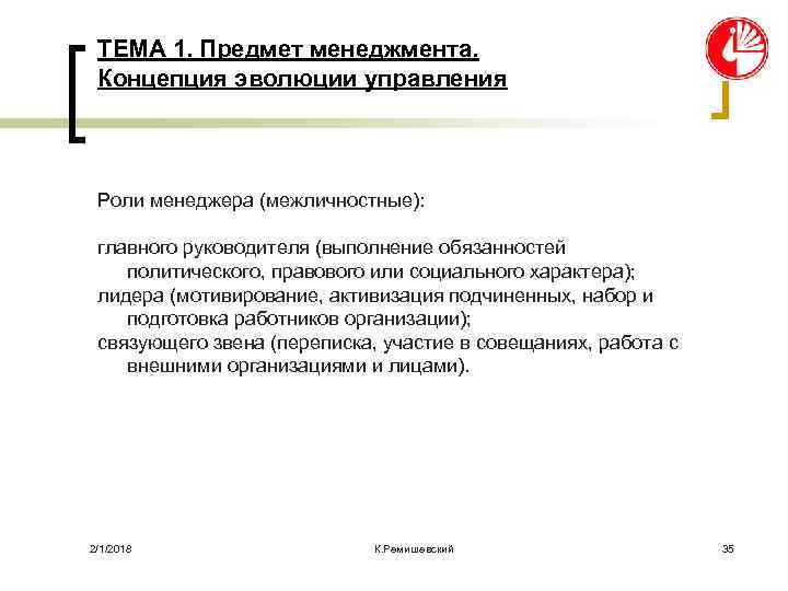 ТЕМА 1. Предмет менеджмента. Концепция эволюции управления Роли менеджера (межличностные): главного руководителя (выполнение обязанностей