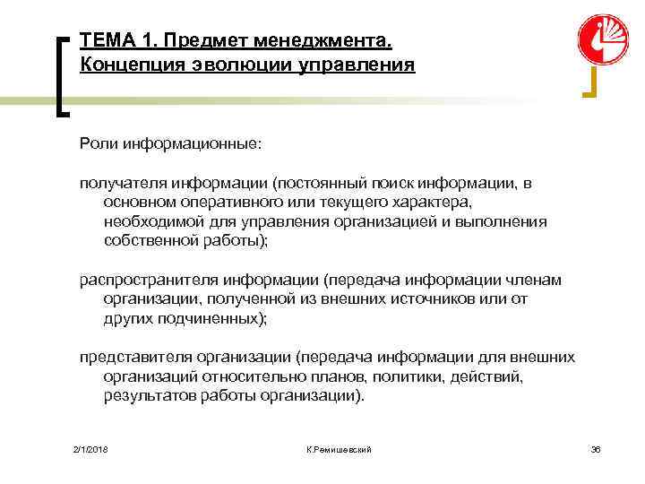 ТЕМА 1. Предмет менеджмента. Концепция эволюции управления Роли информационные: получателя информации (постоянный поиск информации,