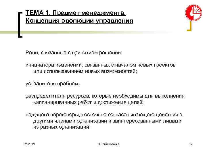 ТЕМА 1. Предмет менеджмента. Концепция эволюции управления Роли, связанные с принятием решений: инициатора изменений,
