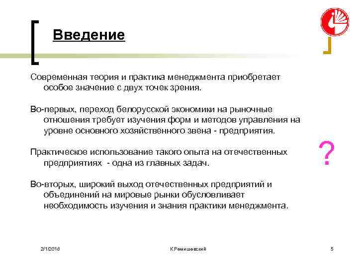 Введение Современная теория и практика менеджмента приобретает особое значение с двух точек зрения. Во