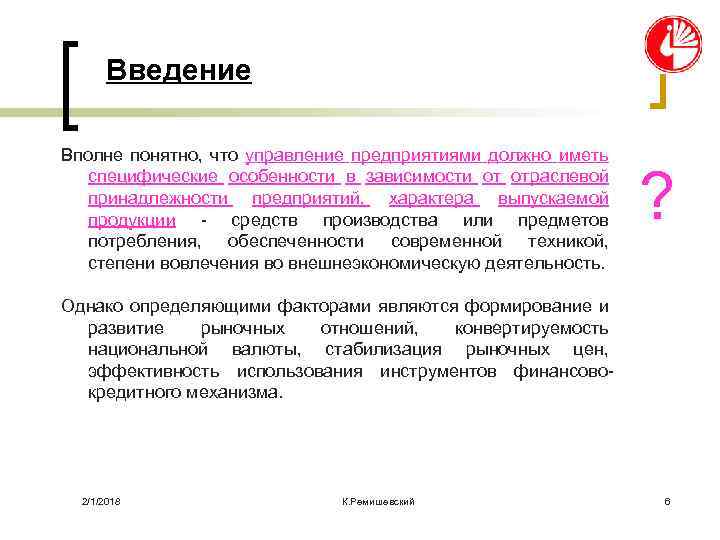 Введение Вполне понятно, что управление предприятиями должно иметь специфические особенности в зависимости от отраслевой