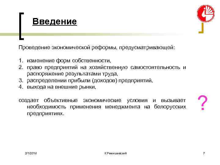 Введение Проведение экономической реформы, предусматривающей: 1. изменение форм собственности, 2. право предприятий на хозяйственную