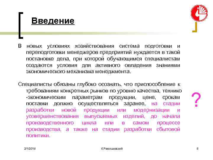 Введение В новых условиях хозяйствования система подготовки и переподготовки менеджеров предприятий нуждается в такой