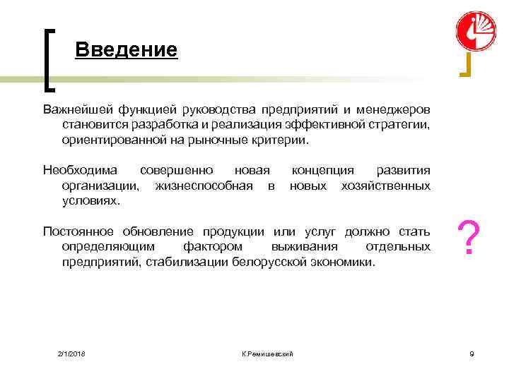Введение Важнейшей функцией руководства предприятий и менеджеров становится разработка и реализация эффективной стратегии, ориентированной