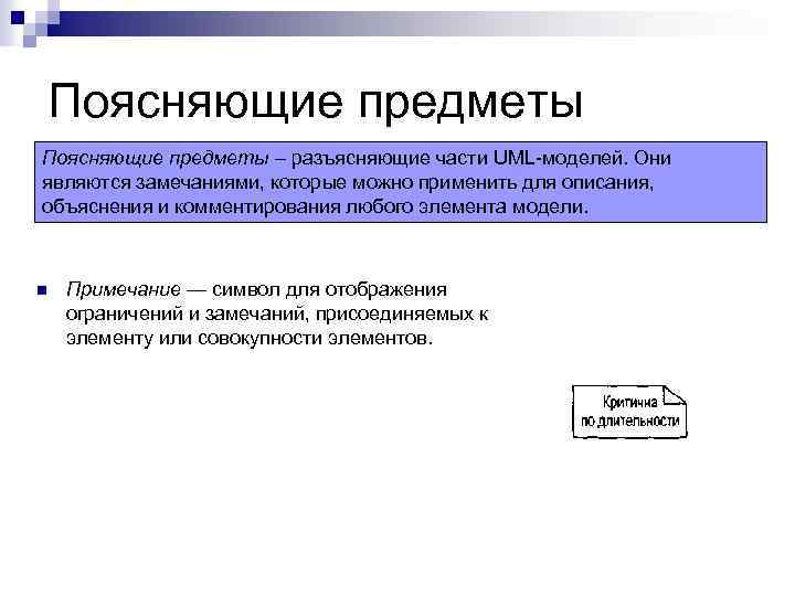 Поясняющие предметы – разъясняющие части UML-моделей. Они являются замечаниями, которые можно применить для описания,