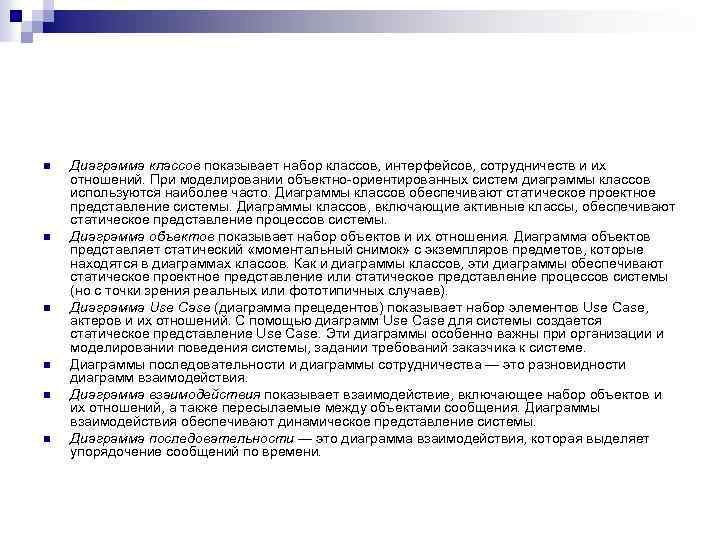 n n n Диаграмма классов показывает набор классов, интерфейсов, сотрудничеств и их отношений. При