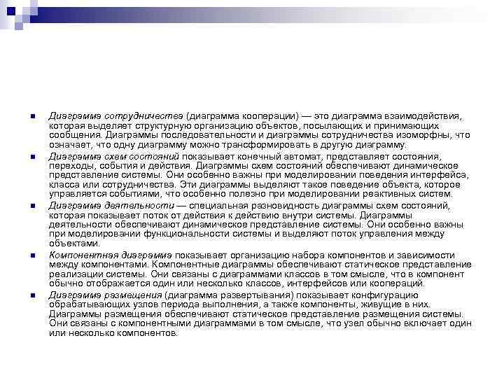 n n n Диаграмма сотрудничества (диаграмма кооперации) — это диаграмма взаимодействия, которая выделяет структурную