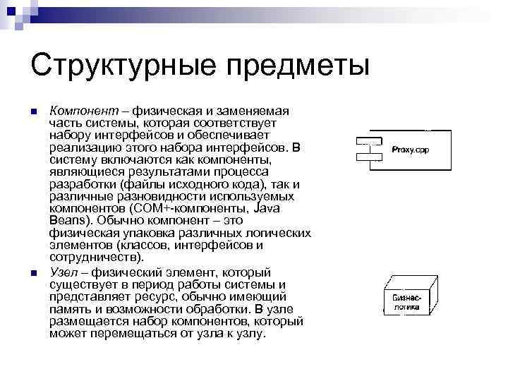 Структурные предметы n n Компонент – физическая и заменяемая часть системы, которая соответствует набору