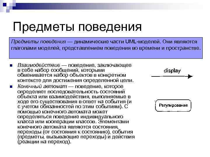 Предметы поведения — динамические части UML-моделей. Они являются глаголами моделей, представлением поведения во времени
