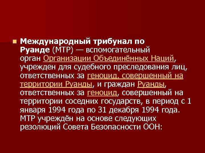 Международные трибуналы в международном праве