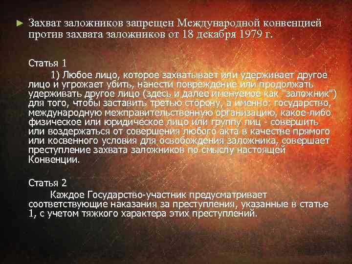 ► Захват заложников запрещен Международной конвенцией против захвата заложников от 18 декабря 1979 г.