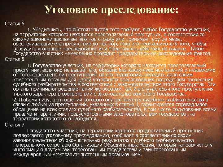 Уголовное преследование: Статья 6 1. Убедившись, что обстоятельства того требуют, любое Государство-участник, на территории