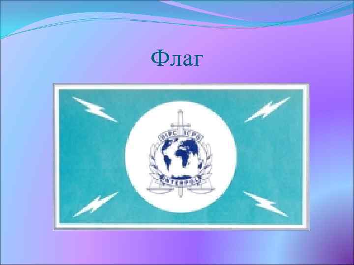 Флаг 