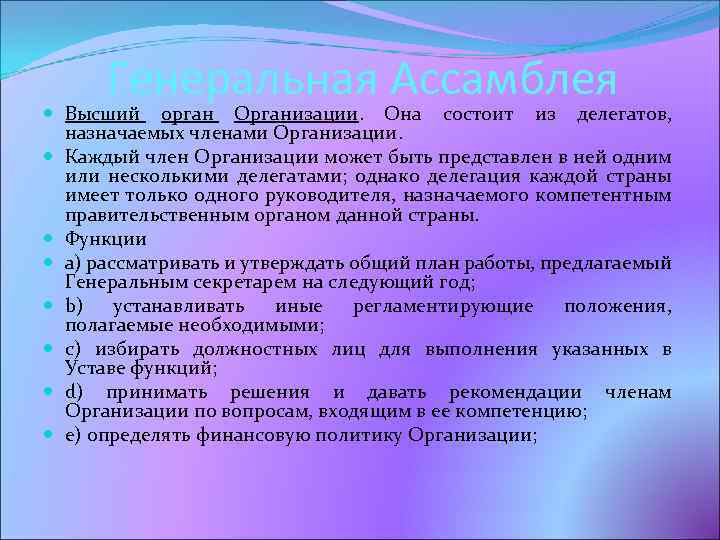 Генеральная Ассамблея Высший орган Организации. Она состоит из делегатов, назначаемых членами Организации. Каждый член