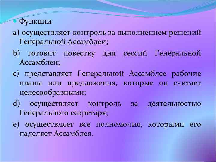  Функции a) осуществляет контроль за выполнением решений Генеральной Ассамблеи; b) готовит повестку дня