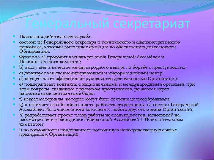 Генеральный секретариат Постоянно действующая служба. состоит из Генерального секретаря и технического и административного персонала,