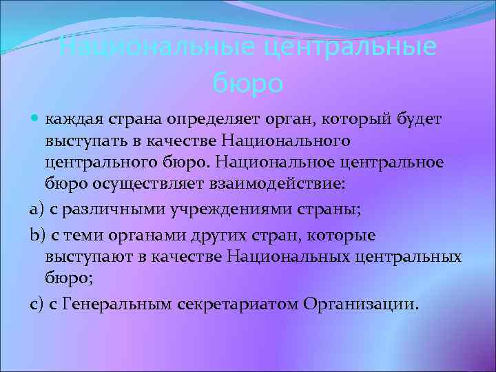Национальные центральные бюро каждая страна определяет орган, который будет выступать в качестве Национального центрального